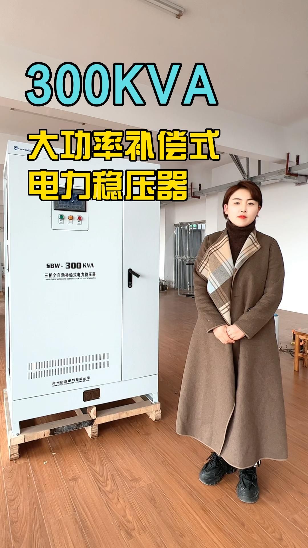 300kVA大功率补偿式电力稳压器哔哩哔哩bilibili