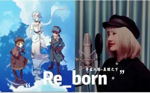 Скачать видео: 【第五人格/翻唱】超燃女声版！真理之下主题曲《Re_born》（full_ver）