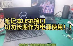 Download Video: 笔记本插外接USB识别错误，舔狗们切记USB不要长期作为电源使用！！！