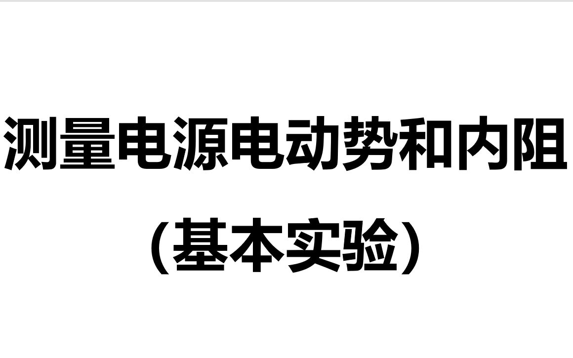 高二物理必修三《测电源电动势和内阻》哔哩哔哩bilibili