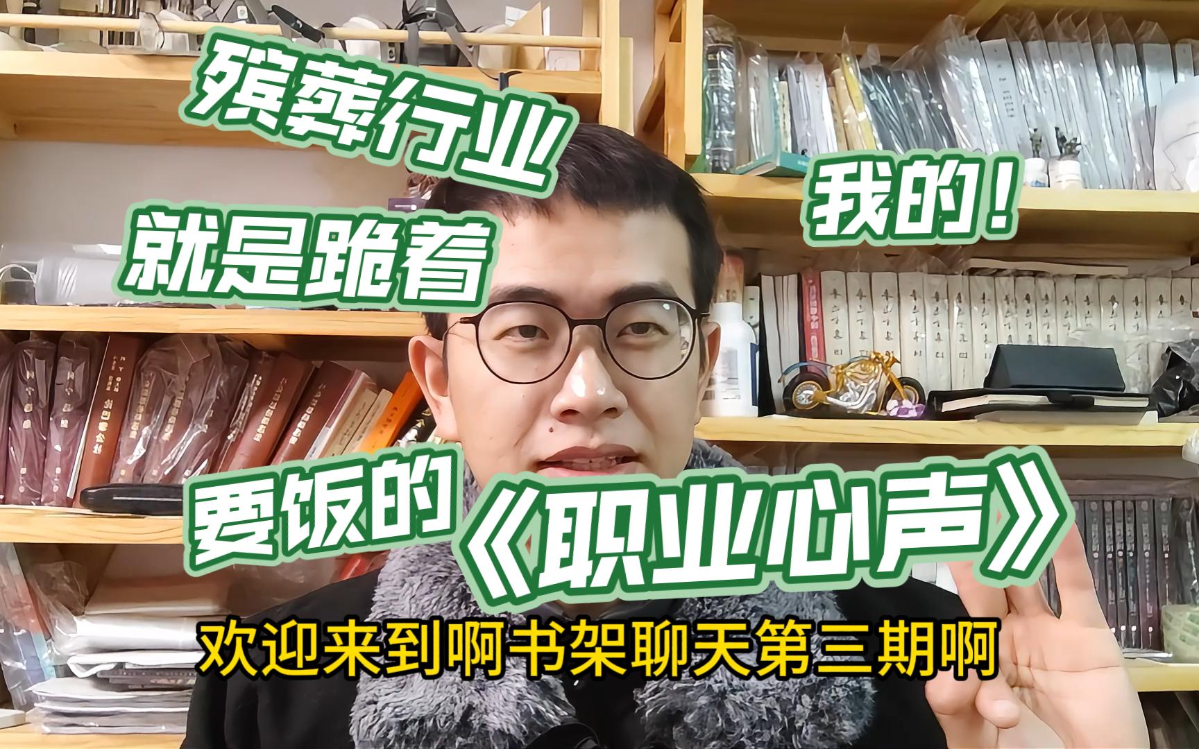 殡葬行业还就是跪着要饭的,讲一下我对这个行业的看法,书架聊天第三期哔哩哔哩bilibili