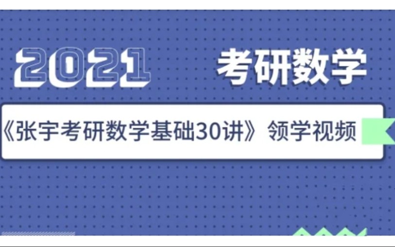 [图]【天猫爱启航旗舰店】【爱启航】张宇|21考研数学|基础30讲|寒假打卡团领学视频| 一元函数微分学的概念与计算