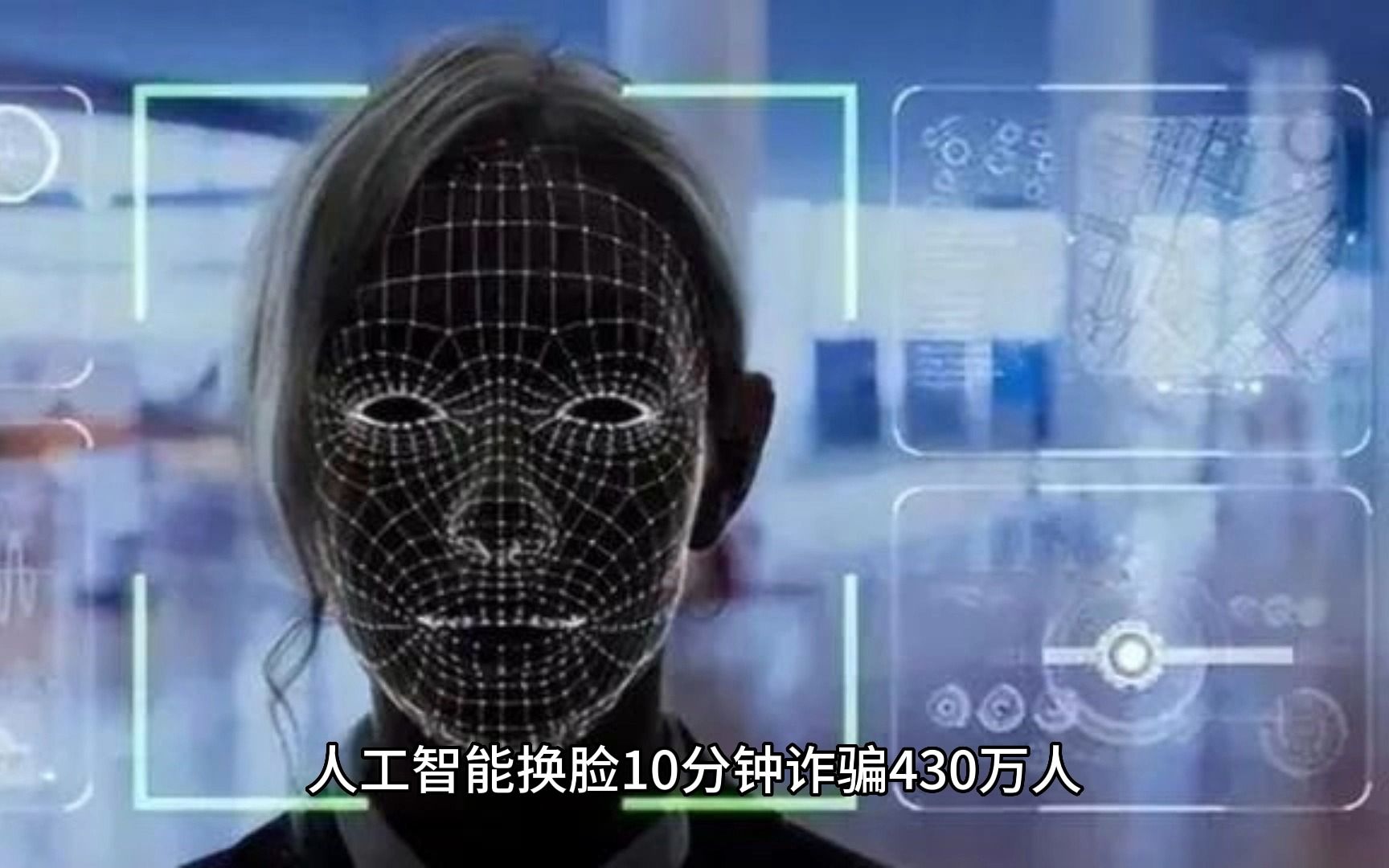 「ai 换脸」诈骗 430 万,如何用「法」打败「魔法」?