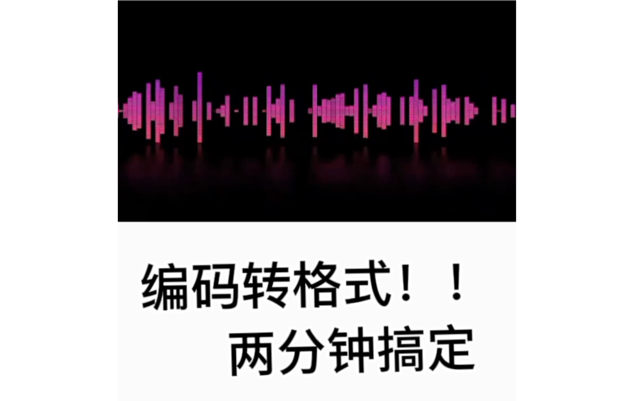 速进!b站视频转为mp3的保姆式教学!!解决部分mp4上无法播放问题哔哩哔哩bilibili