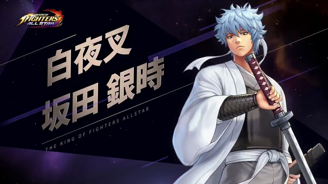 [图]《拳皇：全明星（KOF ALLSTAR ）》手游联动《银魂》角色介绍 -白夜叉·坂田银时-