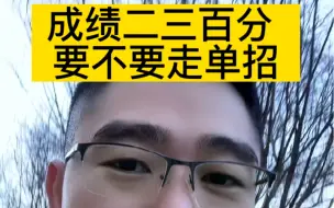 Descargar video: 成绩二三百要不要走单招