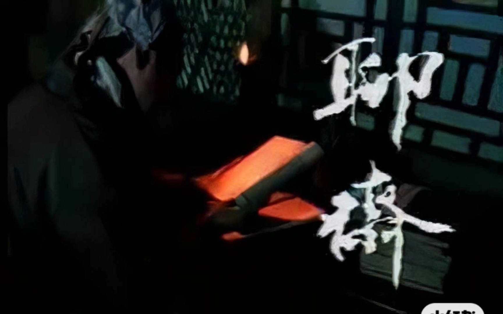 《湘裙》#聊斋志异