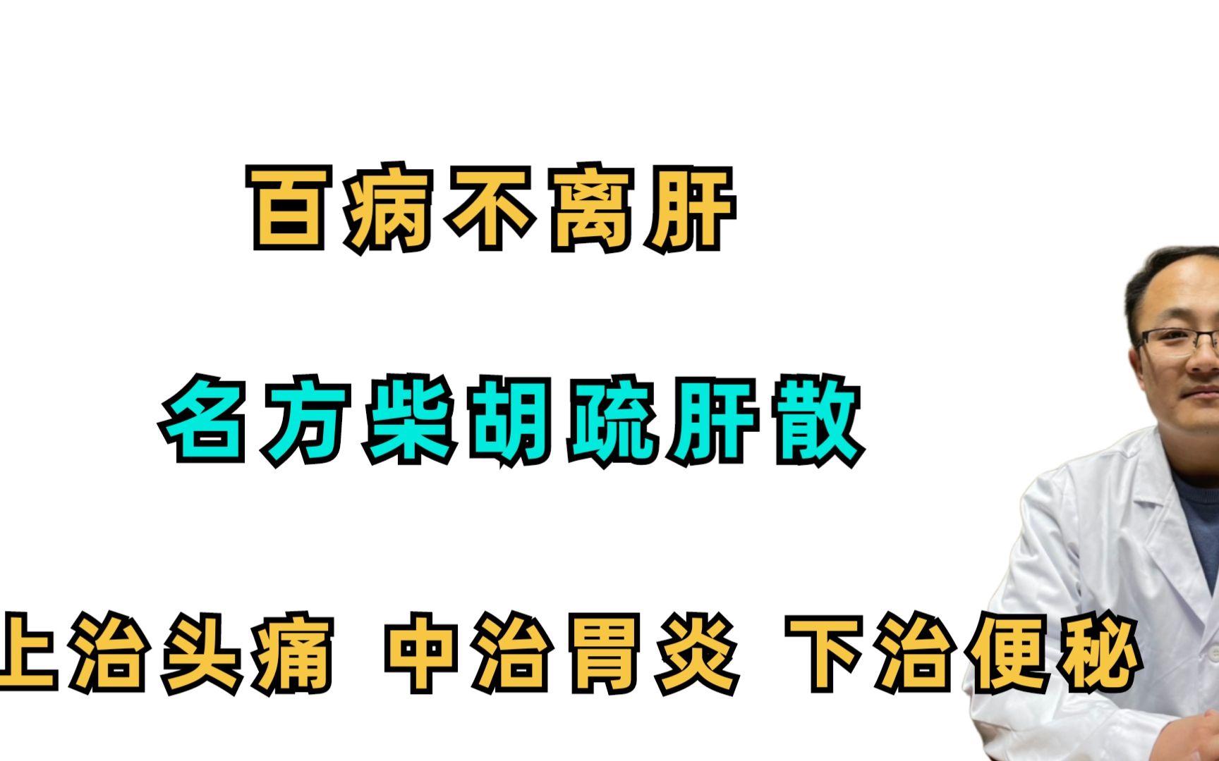 [图]百病不离肝！名方柴胡疏肝散，上治头痛，中治胃炎，下治便秘