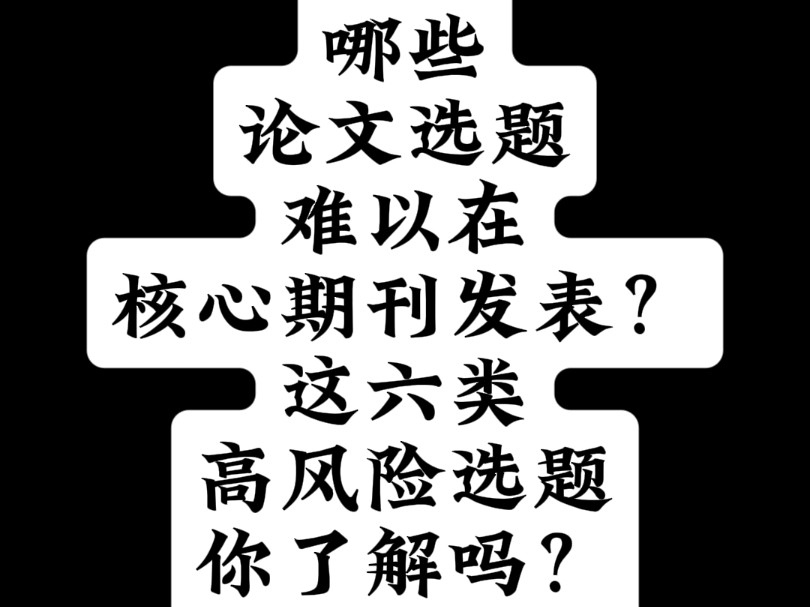 哪些论文选题难以在核心期刊发表?这六类高风险选题你了解吗?哔哩哔哩bilibili