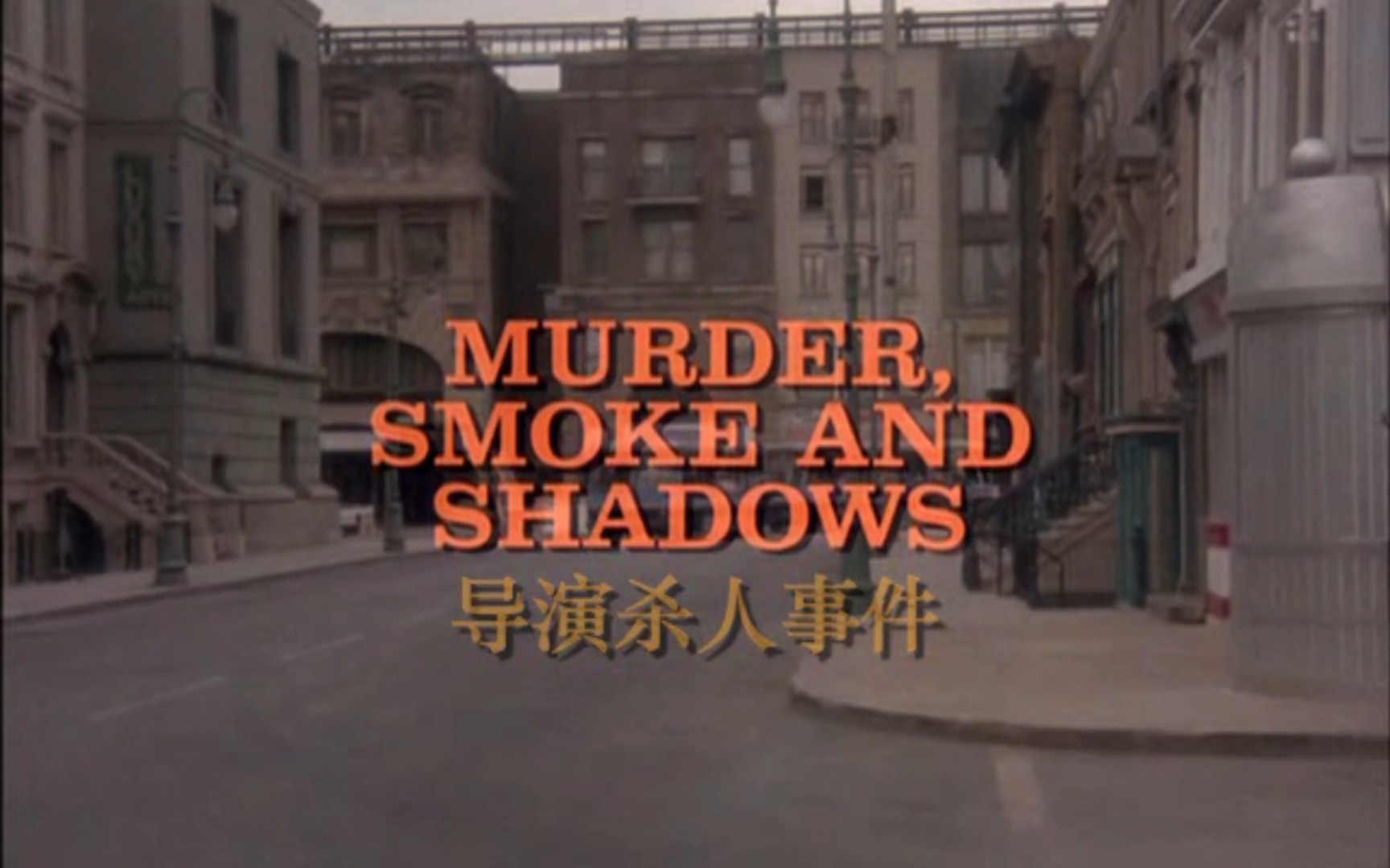 [图]【4k】神探可伦坡之导演杀人事件Columbo.S08E02.Murder.Smoke.and.Shadows片头