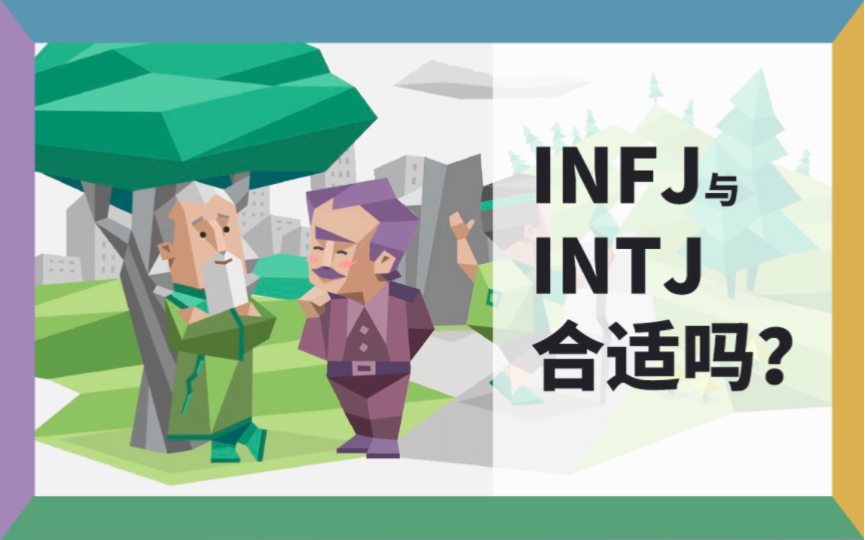 MBTI相性研究室 | 神经脉络组INFJ与INTJ合适吗?哔哩哔哩bilibili