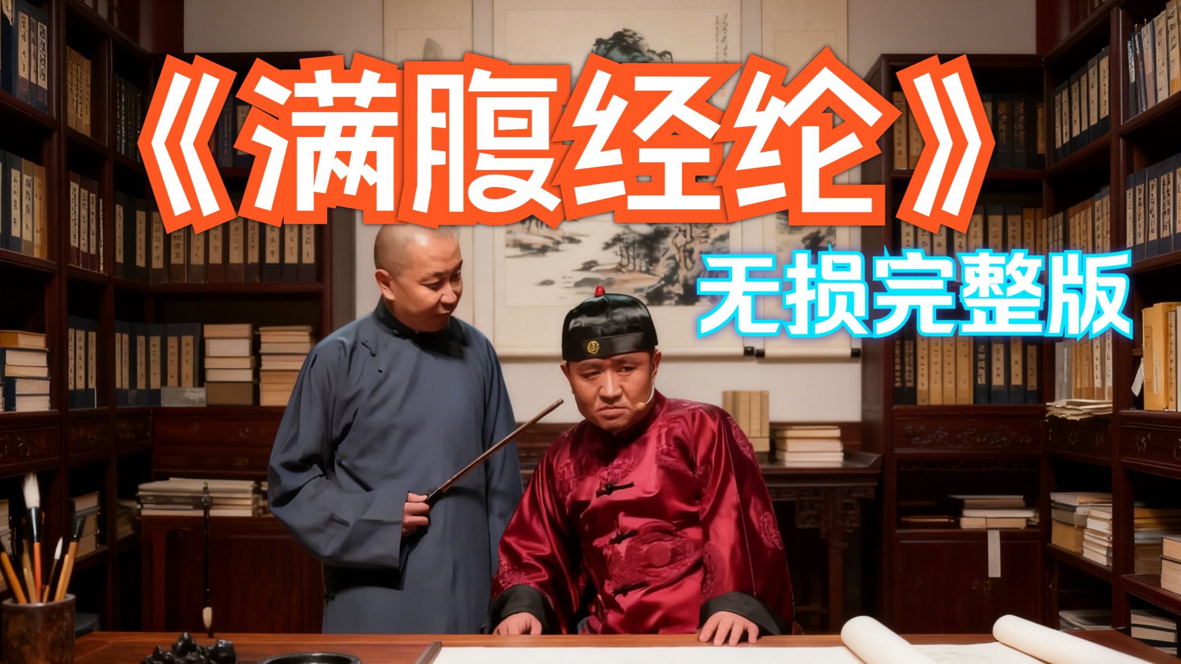 苗阜王声《满腹经纶》无损高清版