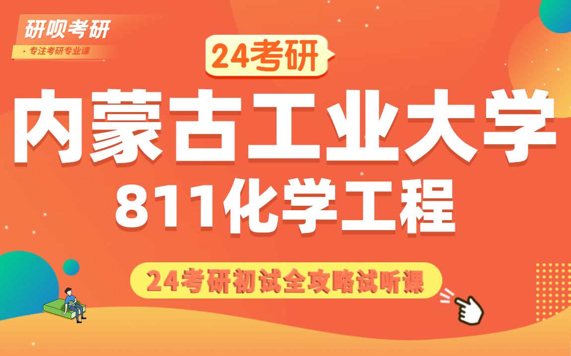 24内蒙古工业大学化学工程考研(内工大化工)811物理化学/米老鼠学长/研呗考研初试备考全攻略分享讲座哔哩哔哩bilibili