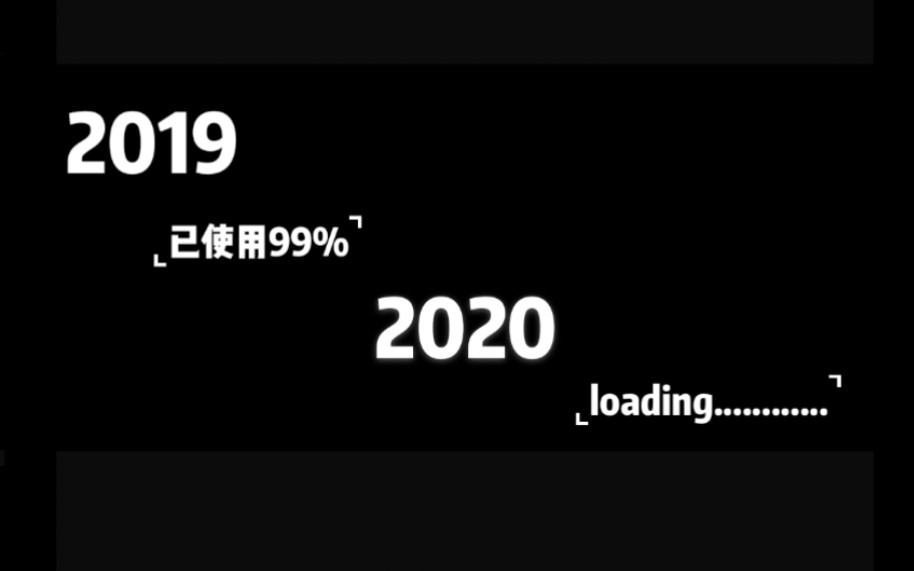 [图]再见，2019！你好，2020！