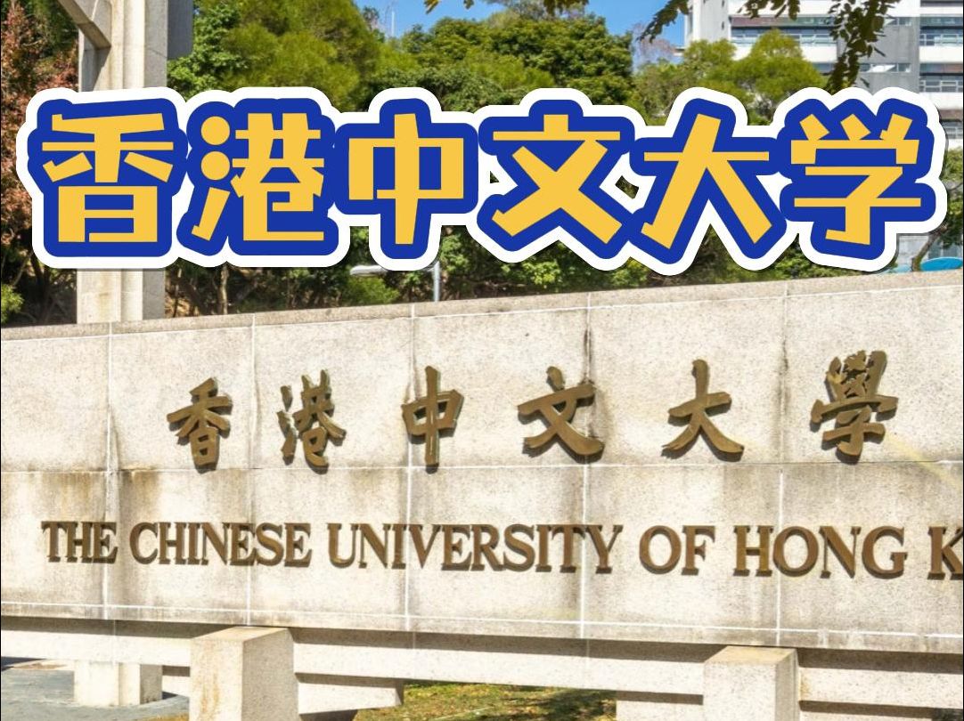 世界名校之香港中文大学