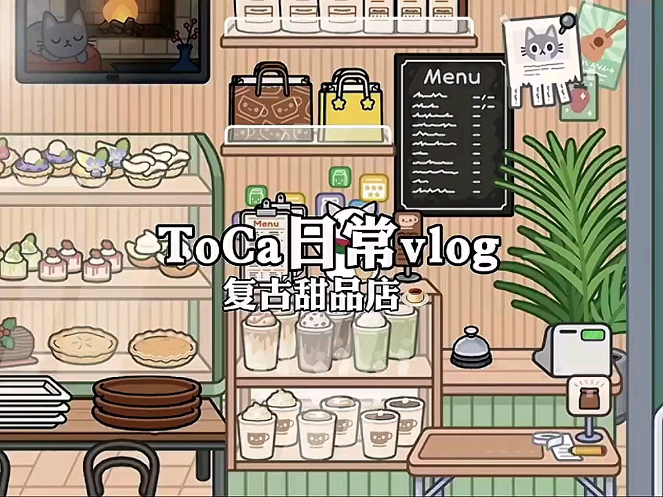 [图]【ToCa】日常vlog 复古甜品店