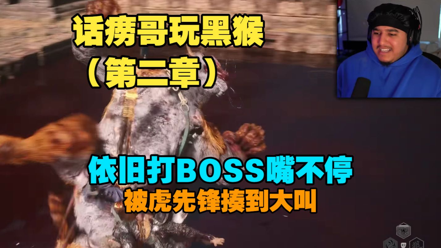 话痨哥黑猴第二章：被虎先锋揍到大吼！依旧打boss嘴不停！