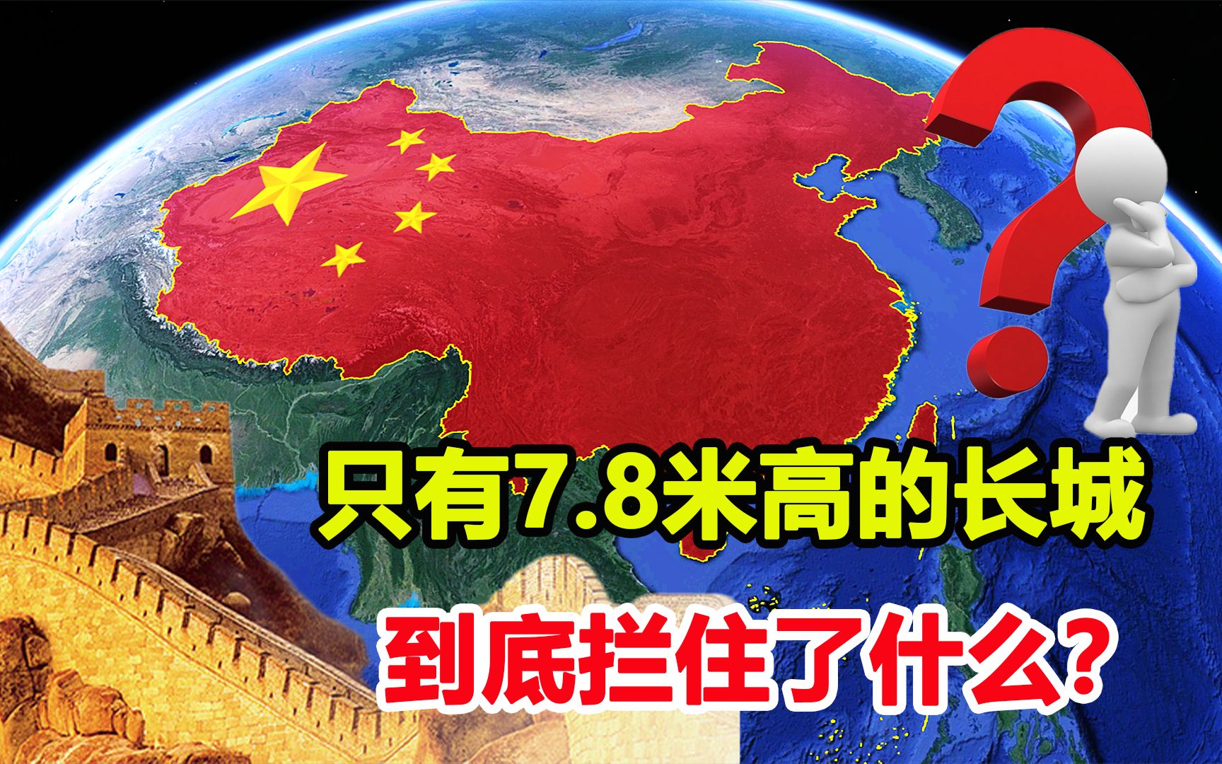 [图]长城不过7,8米高，真的能抵御外敌吗？没有长城，历史将会怎样？