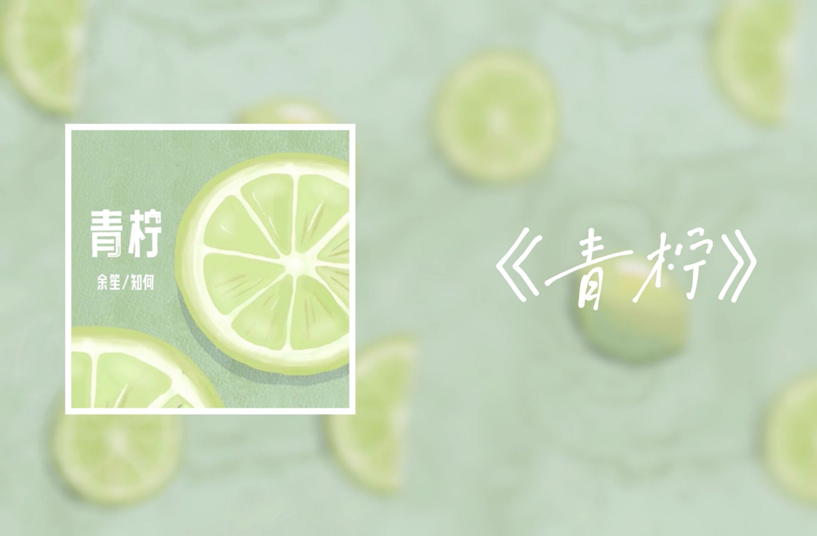 青柠(余笙&知何)