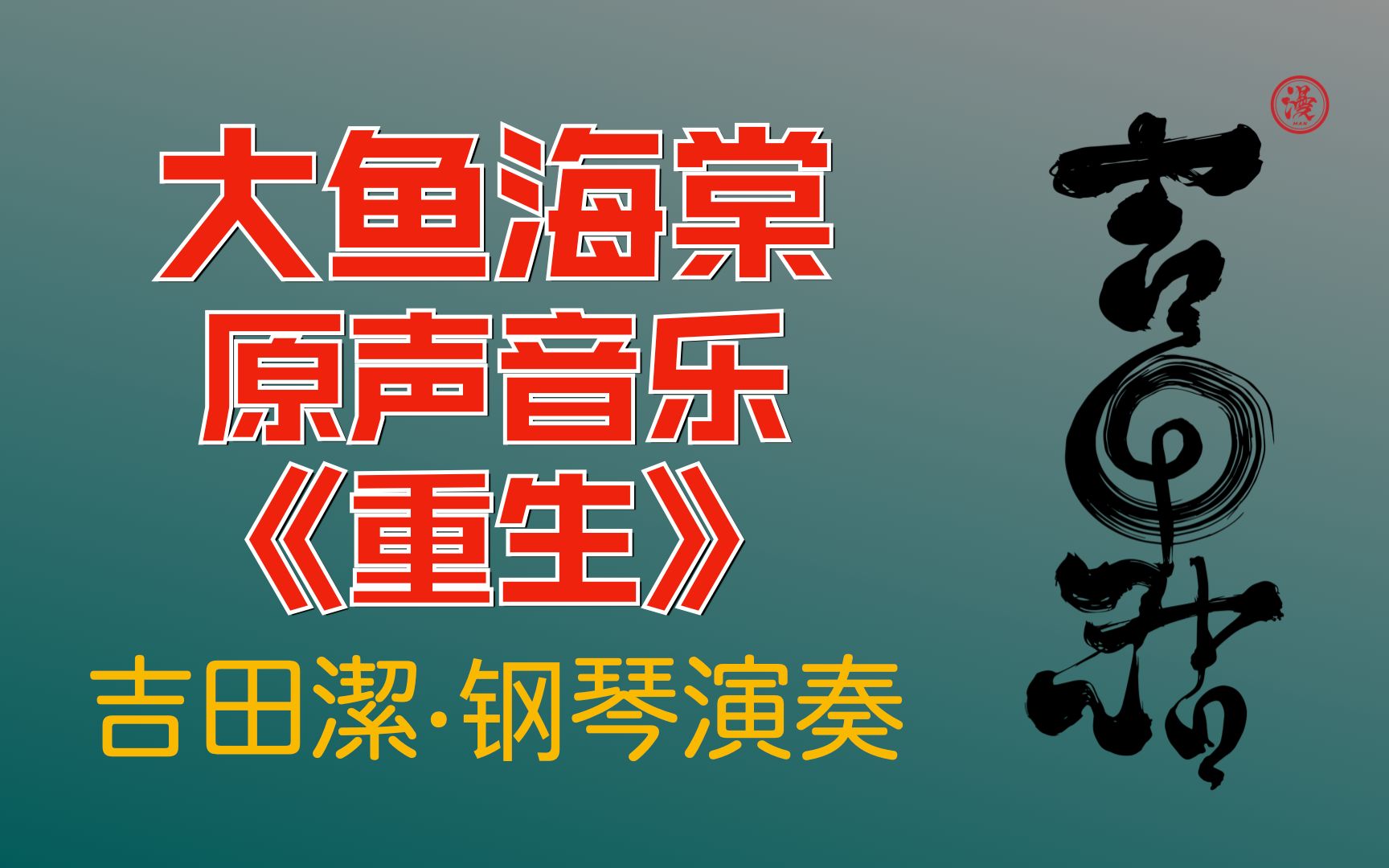 「大鱼海棠ⷩ‡生」吉田洁钢琴演奏哔哩哔哩bilibili