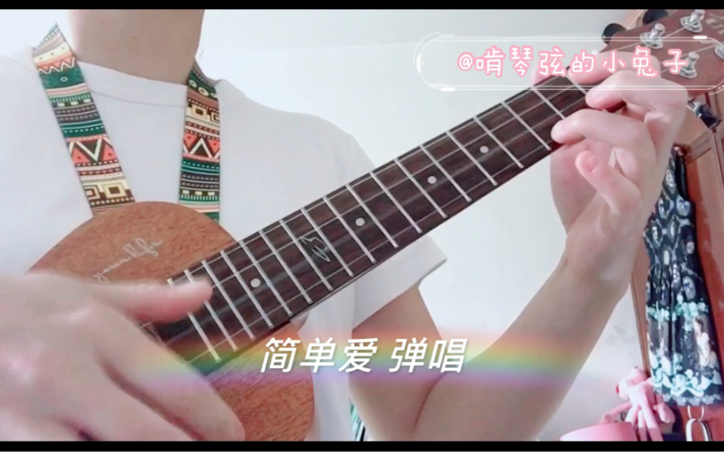 尤克里里简单爱弹唱轮指练习