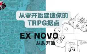 Descargar video: 从零开始建造你的TRPG据点《EX NOVO》纸笔城市生成器游戏