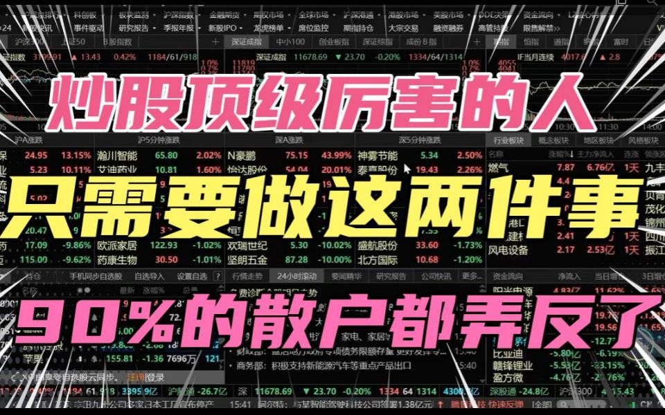 炒股顶级厉害的人,只需要做这两件事,90%的股民都弄反了.哔哩哔哩bilibili