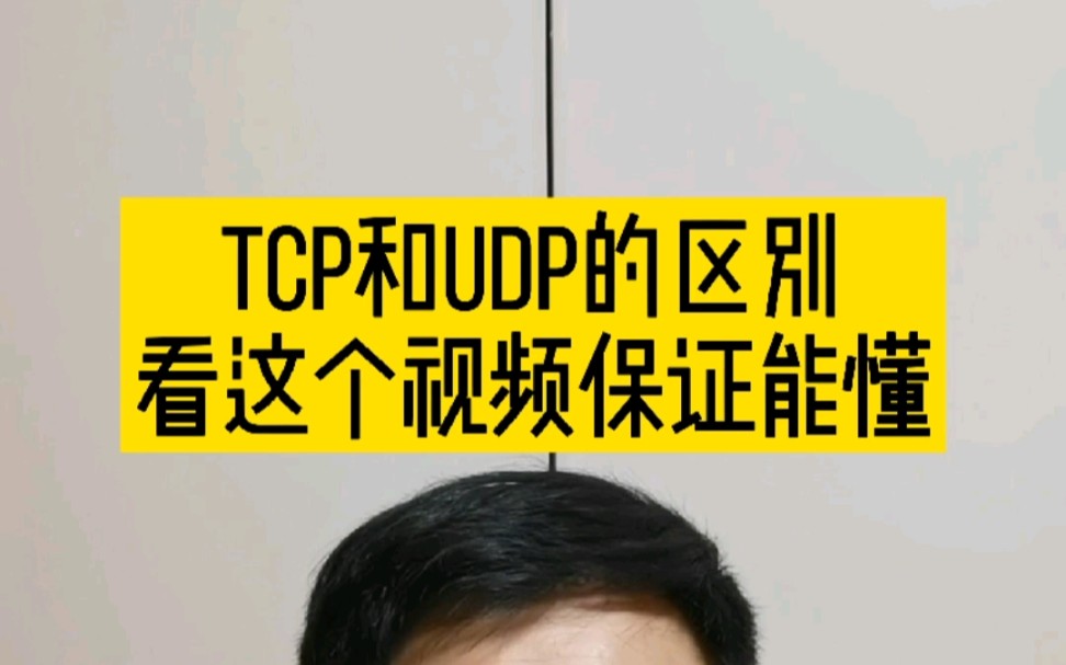 TCP和udp的区别还有不知道的吗?哔哩哔哩bilibili