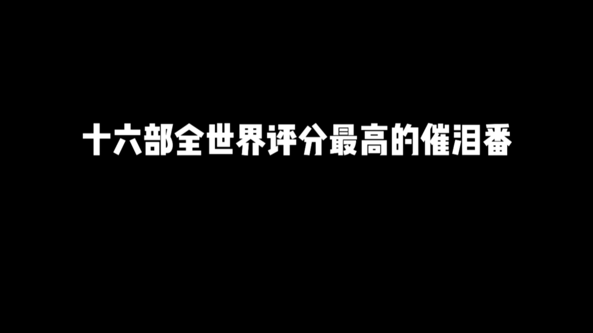 [图]十六部全世界评分最高的催泪番，哪部曾经看哭了你？