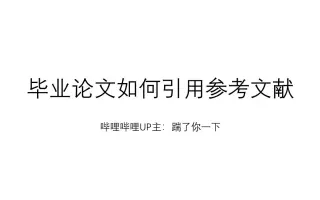 参考文献 搜索结果 哔哩哔哩 Bilibili