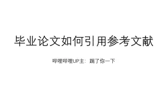 论文如何引用参考文献