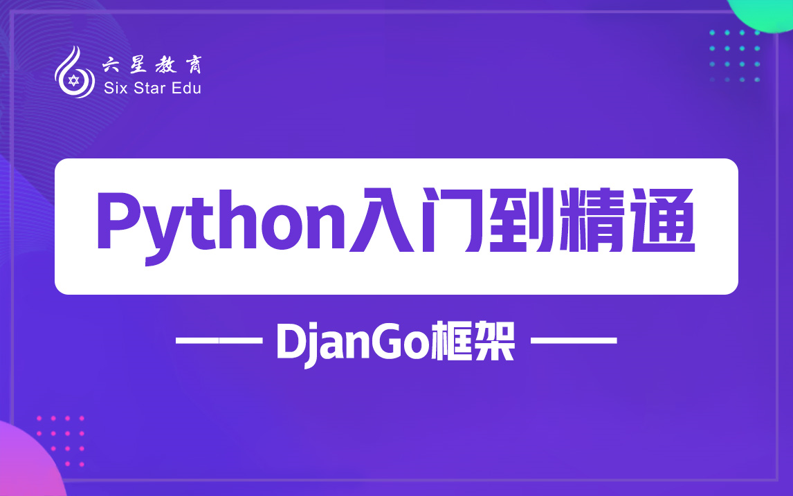 【六星教育】Python入门到精通DjanGo框架零基础实战系列哔哩哔哩bilibili