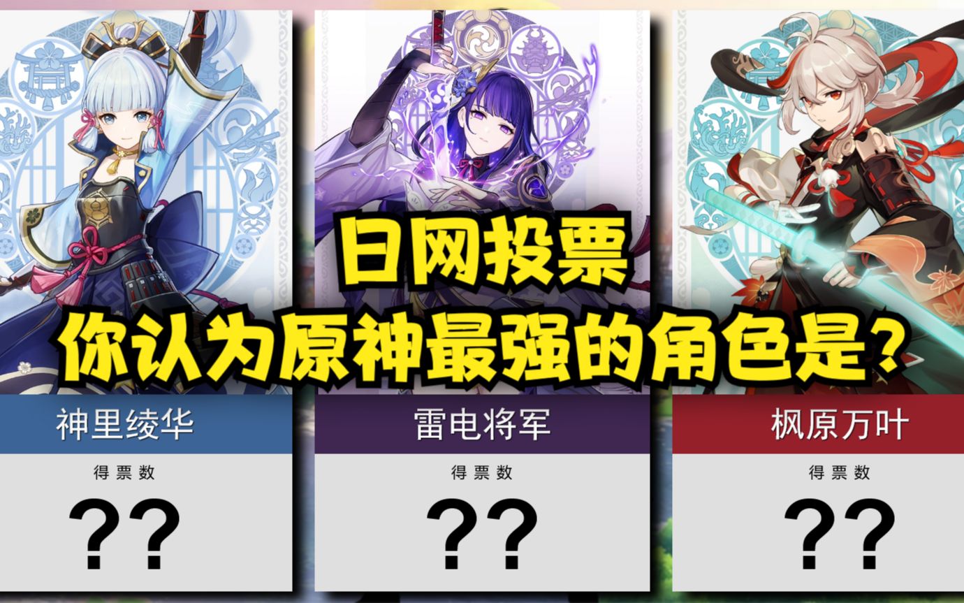 你认为原神最强的角色是日服玩家投票91921