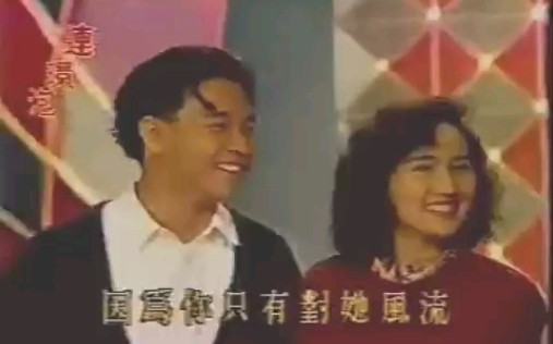 [图]Leslie Cheung 張國榮 柏安妮 上節目《連環泡》（渣画质）