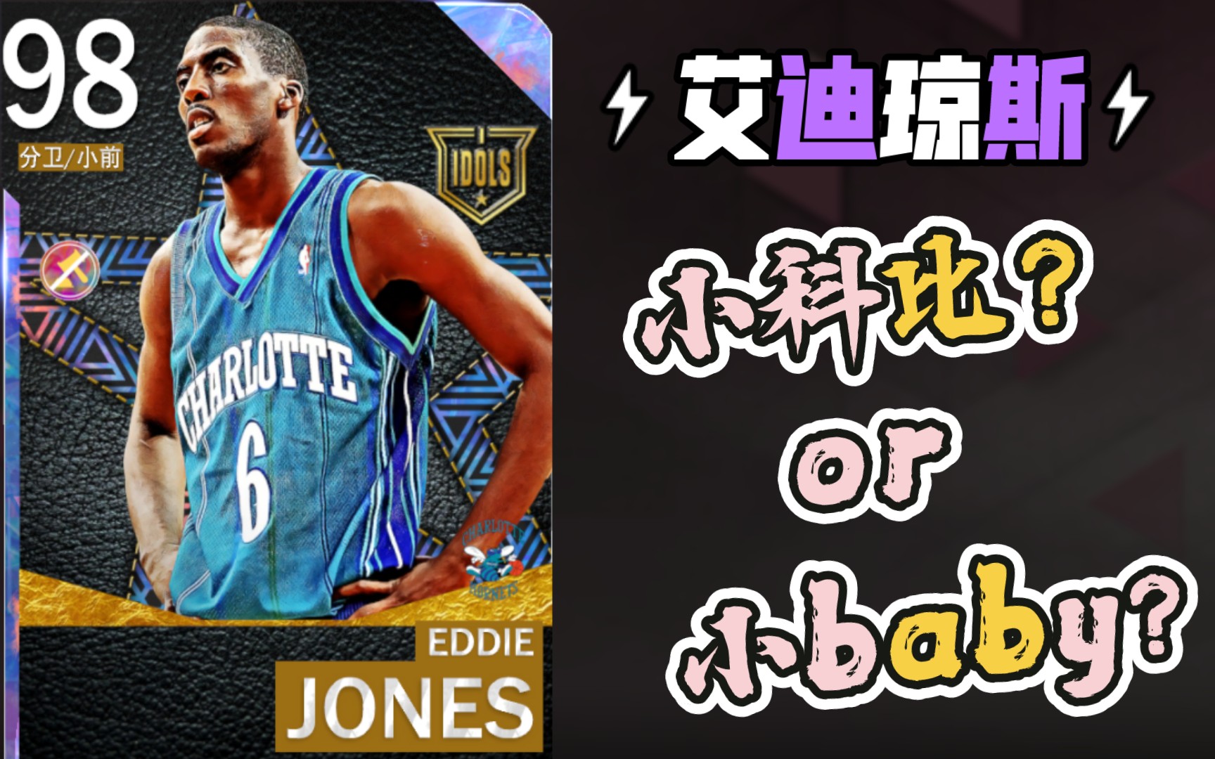 艾迪琼斯体验报告~小科比?真不如白嫖莱斯【NBA2K23MT】哔哩哔哩bilibili