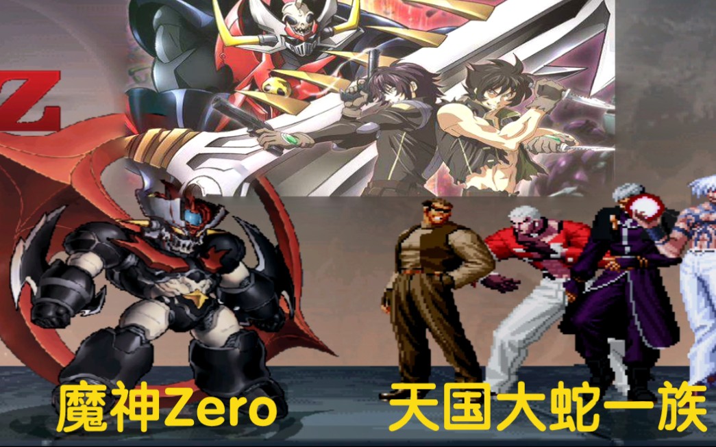 [图]拳皇MUGEN 真魔神Zero穿越大战天国大蛇一族