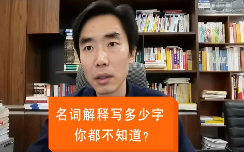 公安大学考研、警大考研、刑警学院考研:你知道名词解释要写多少字吗?哔哩哔哩bilibili