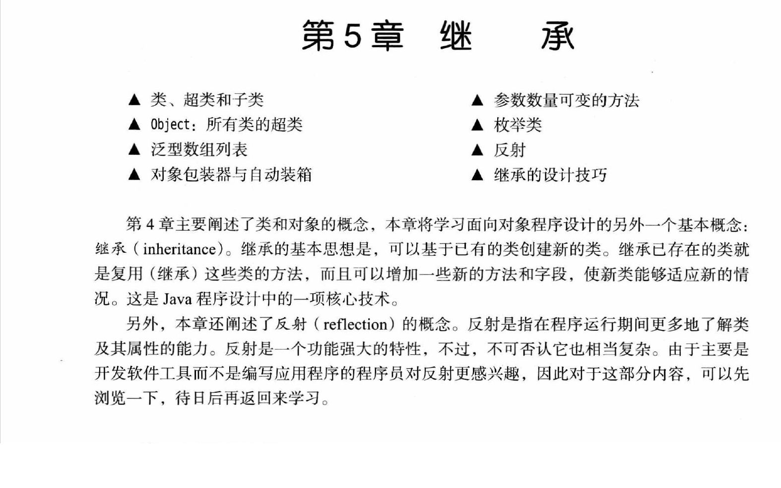 [图]《Java核心技术 卷1：基础知识》 第五章 继承 5.1节