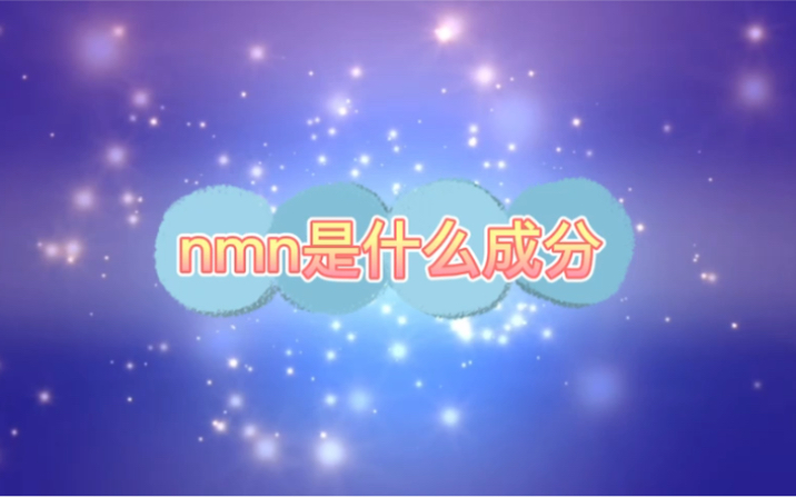 nmn是什么成分哔哩哔哩bilibili