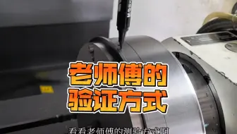 看看加工中心老师傅的验证方式，有没有被惊到？