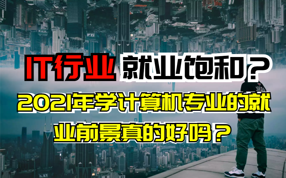 IT行业现状已经饱和了!!2021年学计算机专业的就业前景真的好吗?哔哩哔哩bilibili