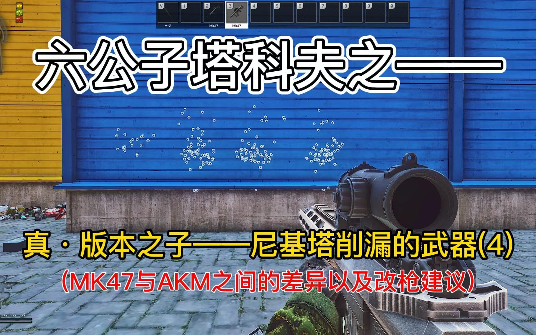 尼基塔削漏的武器(4)【六公子塔科夫】_哔哩哔哩bilibili_逃离塔科夫