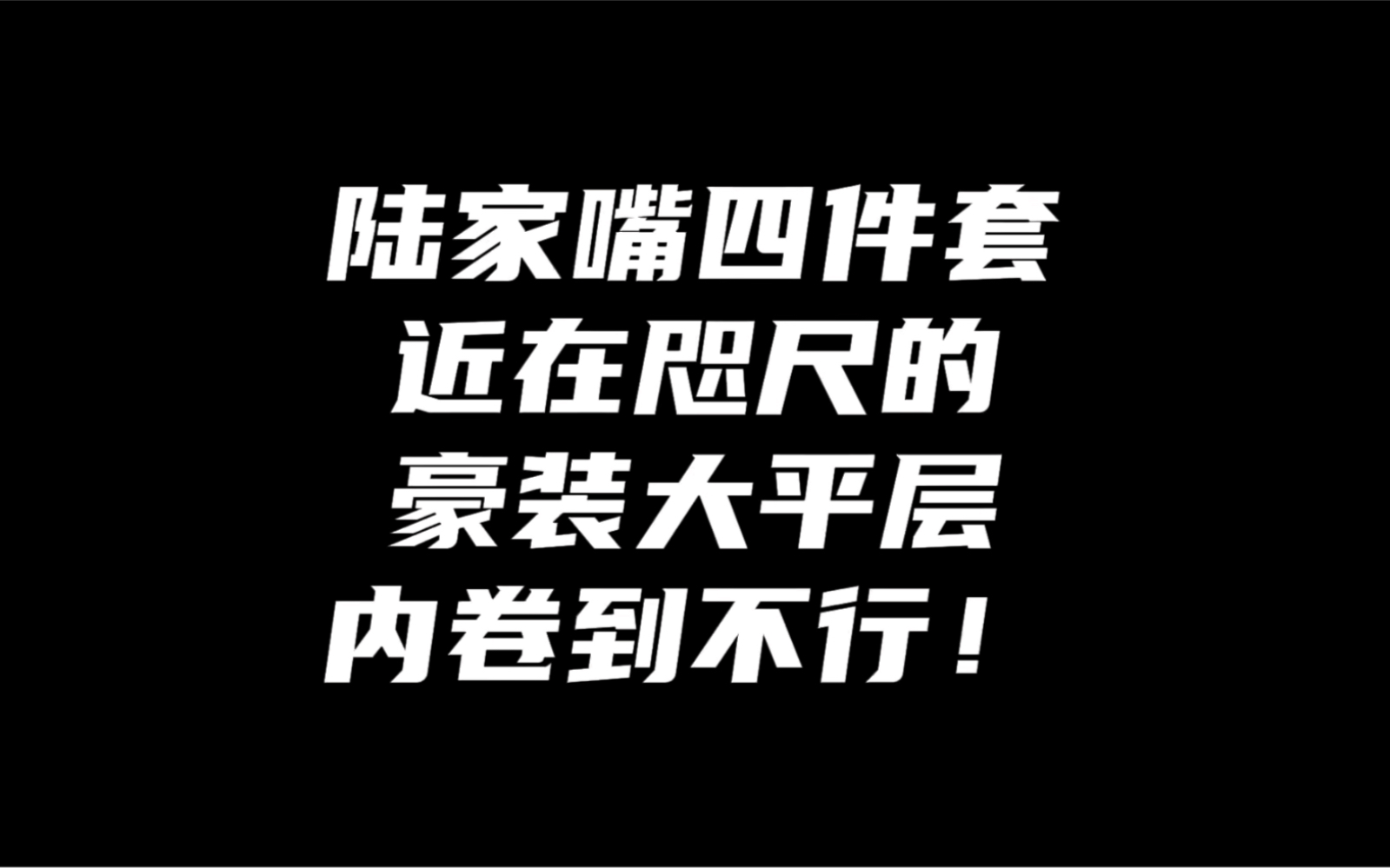 徐汇区西藏南路豪装大平层,陆家嘴四件套近在咫尺!!哔哩哔哩bilibili