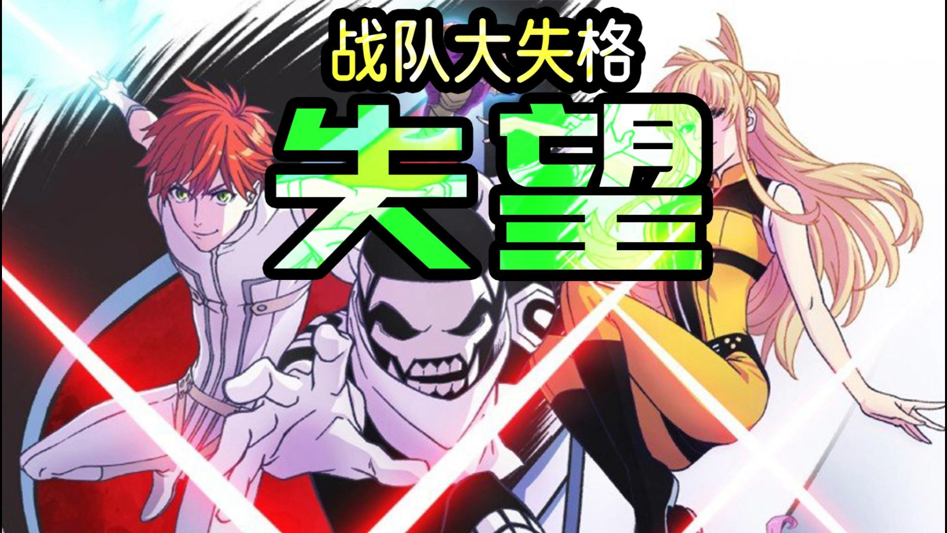 【傲慢的acg评鉴】战队大失格