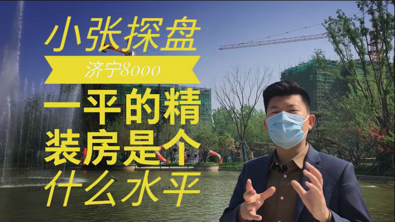 带大家探访济宁大运河西岸的一个新楼盘,足不出户了解项目建设信息,今天来到了恒大悦珑湾项目现场,从多个角度分析这个楼盘的价值和情况.哔哩哔...