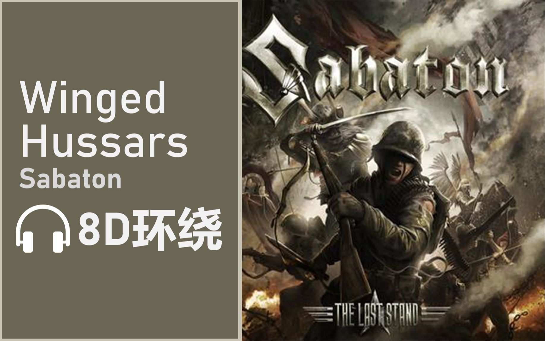 [图]【8D环绕】《Winged Hussars》-Sabaton