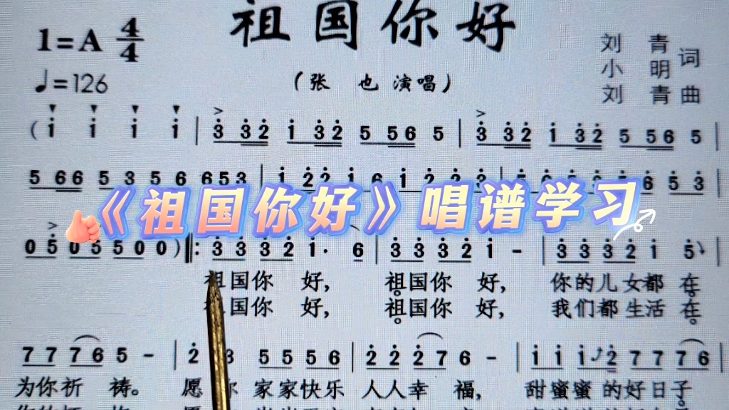 张也《祖国你好》简谱教唱,节奏好音高准,一起来学