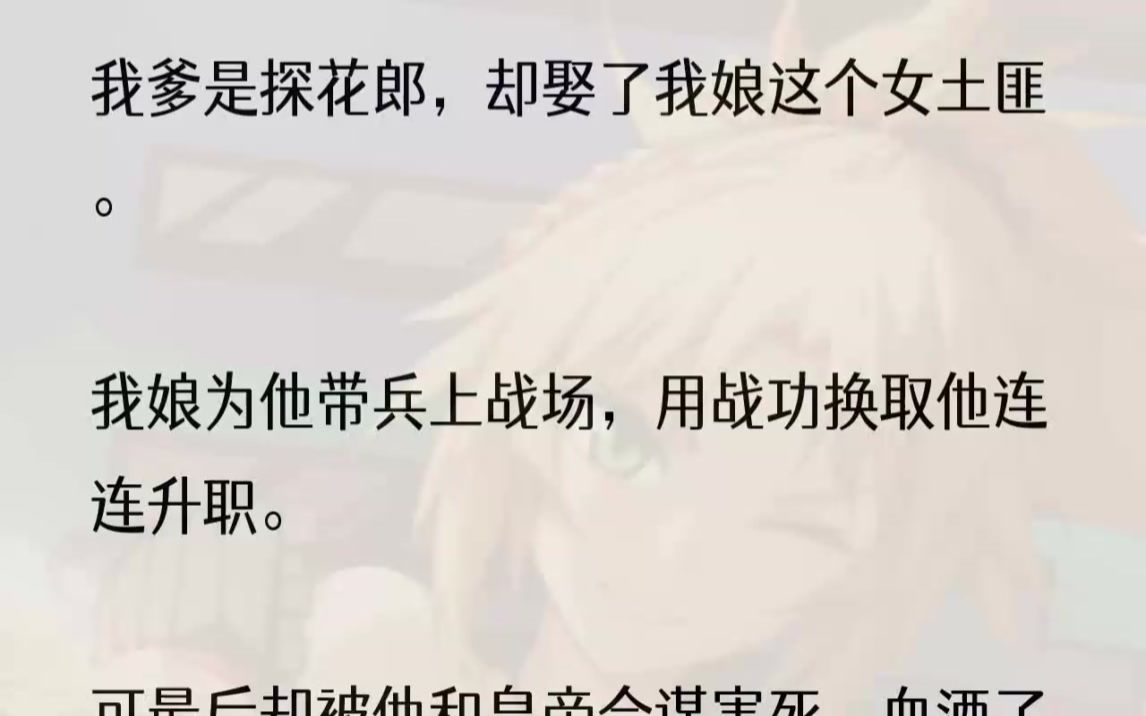 (全文完结版)皇帝朗声大笑,连连叫好,如了他的意下旨让我娘出征.不过片刻,我爹便从七品翰林院编修升到了正四品的太仆寺少卿.我娘临危受命,...