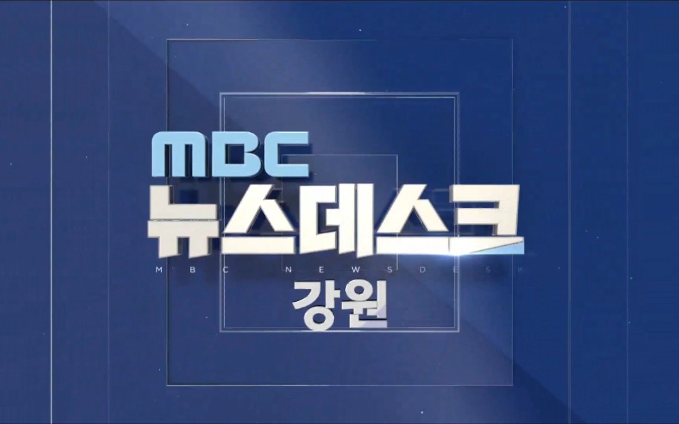 [图]2022/5/6 江源岭东MBC MBC NEWSDESK op