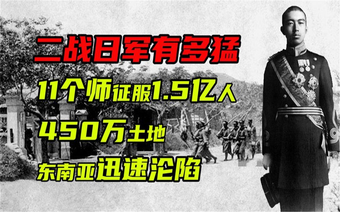 二战日军有多猛?11个师征服1.5亿人,450万土地,东南亚沦陷哔哩哔哩bilibili